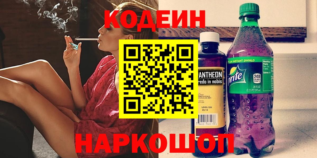 Орехово-Зуево  Кодеиновый сироп Lean напиток Lean (лин)  Вход с VPN  Кодеин Purple Drank 